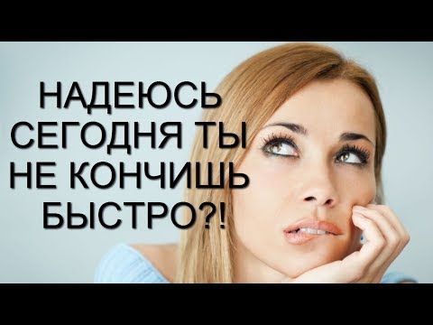 Как дольше не кончать практические советы