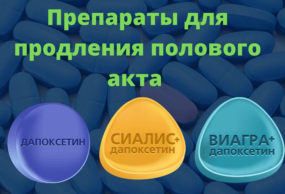 Лучшие таблетки для продления полового акта и потенции