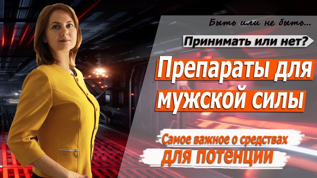 Bezopasnye-preparaty-dlya-potenciiТОП 15 безопасных препаратов для потенции без побочных эффектов