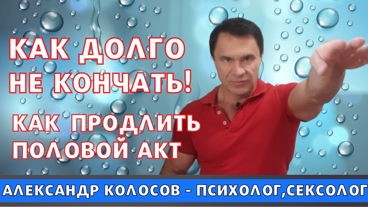 Что сделать чтоб быстро не кончать