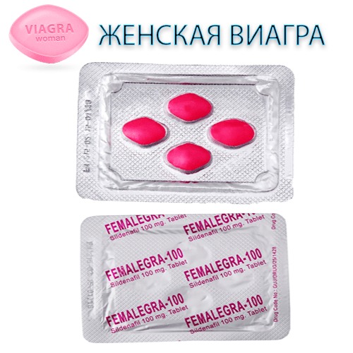 ЖЕНСКАЯ ВИАГРА В АПТЕКАХ ЦЕНА отзывы врачей отрицательные и реальные.