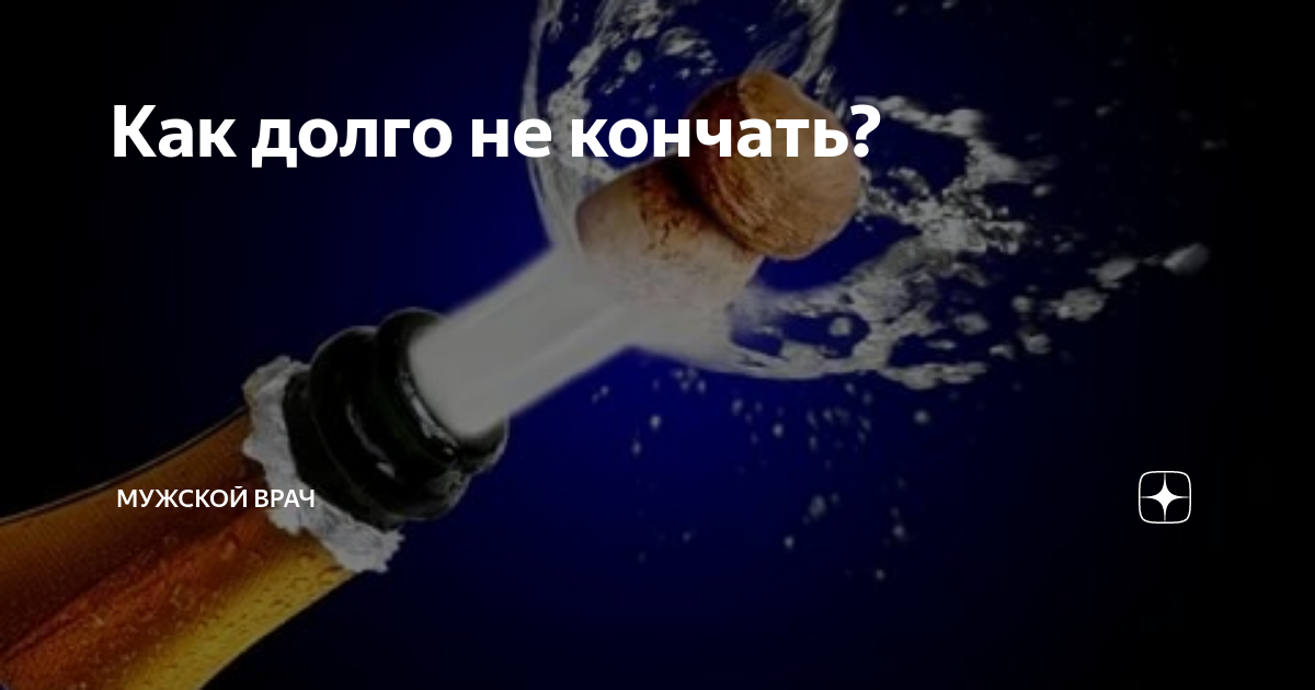 Способов Как Продлить половой акт мужчине? Как Долго Не.