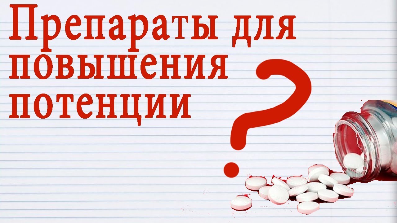 Лучшие лекарства для потенции и таблетки для повышения потенции без.