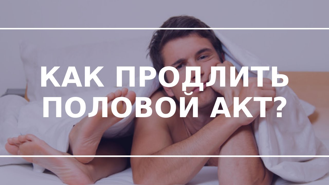 Современные методы продления полового акта от А до Я