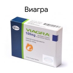 Виагра цена от 686 руб, Виагра купить в Москве, инструкция по.
