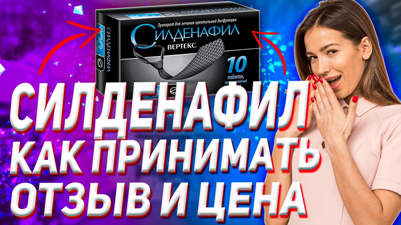 Силденафил-СЗ таблетки покрытые пленочной. - Аптека “Озерки”