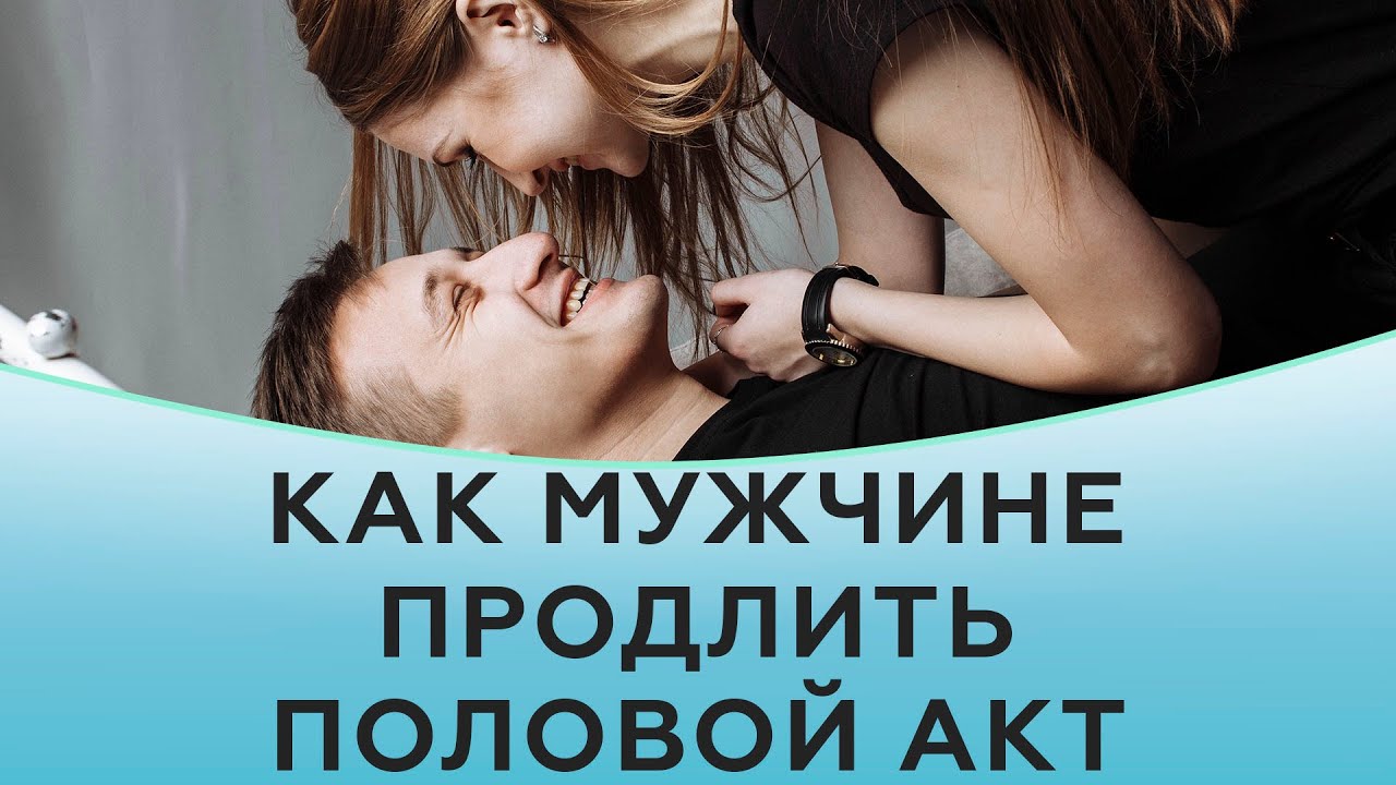 Продление полового акта обзор препаратов и средств