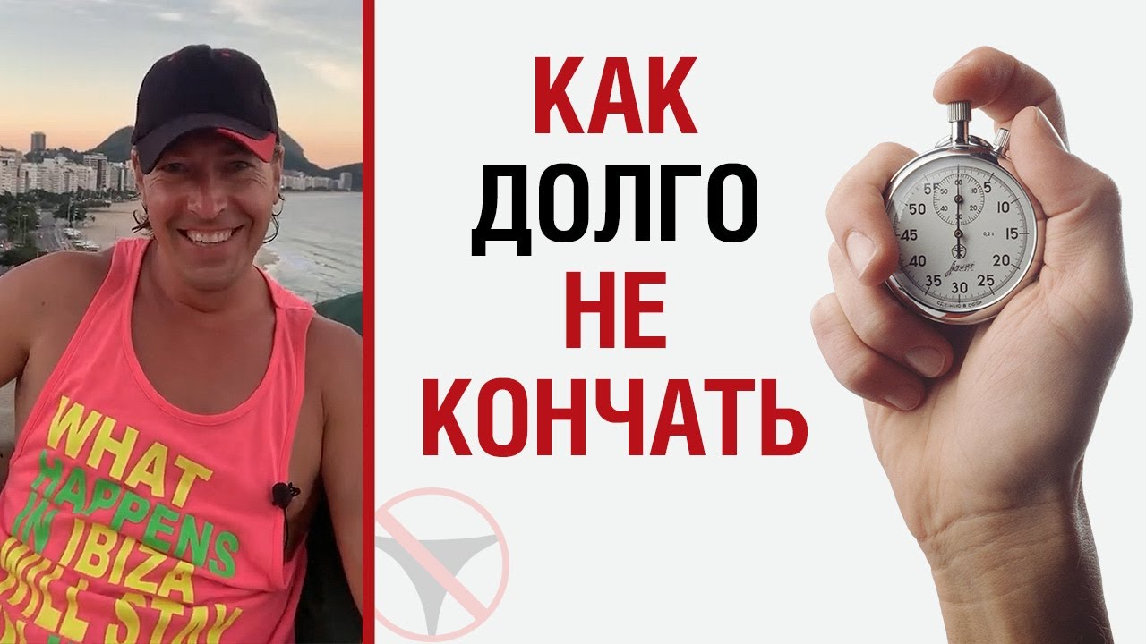 Как долго не кончать парню, упражнения и советы, быстро прибавляющие в.