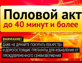 Рекомендации по продлению полового акта - ua