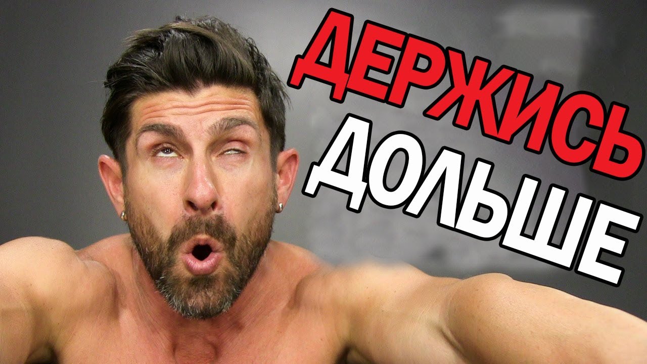 Что Нужно, Чтобы Быстро Не Кончать? - Rus Tvnet