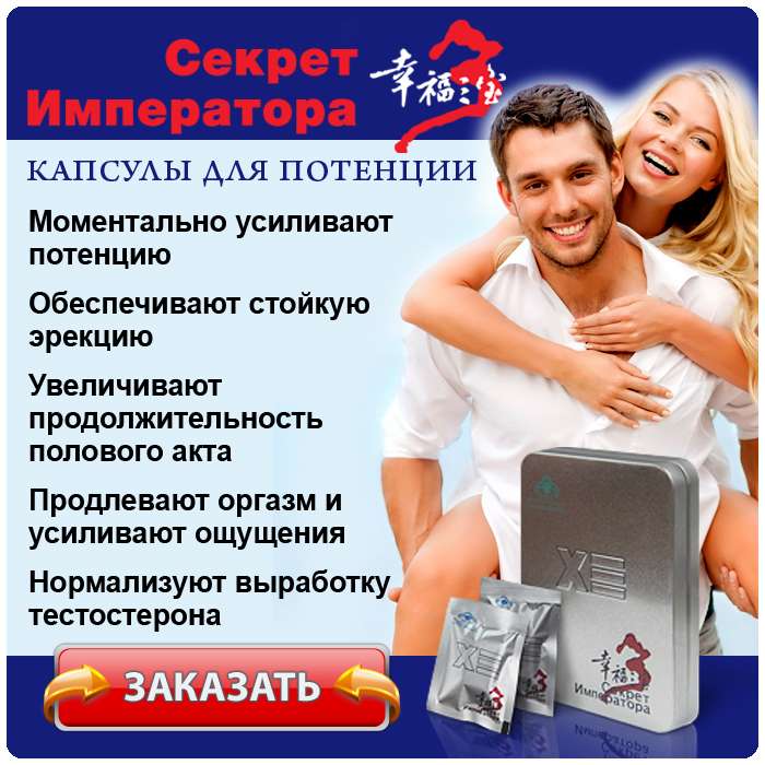 Сила Императора для мужчин инструкция по применению