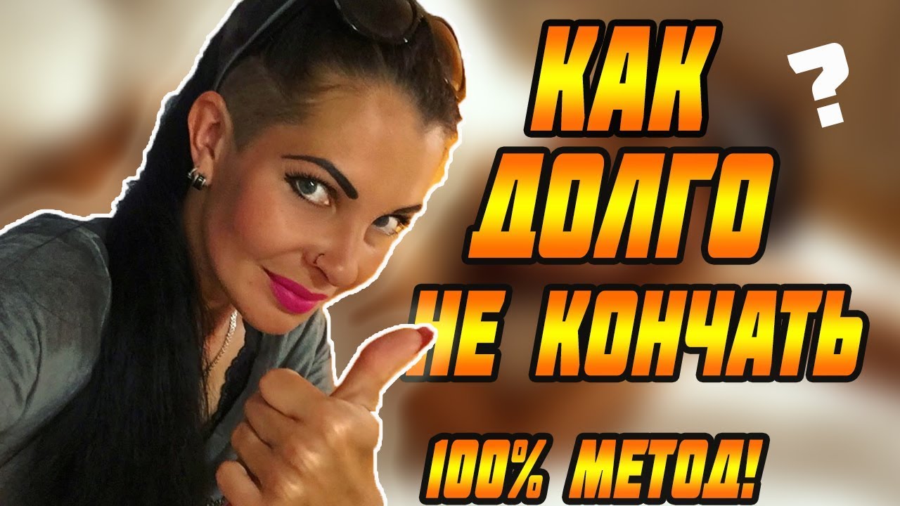 Как подольше не кончать - YouTube
