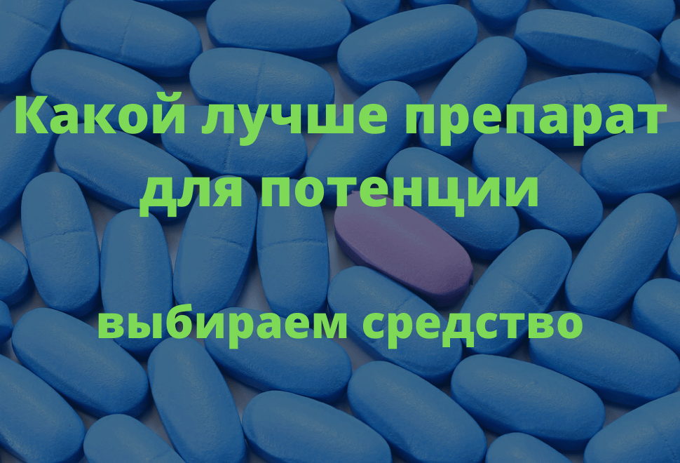 Препараты для улучшения потенции для мужчин - ТОП-30 вариантов!