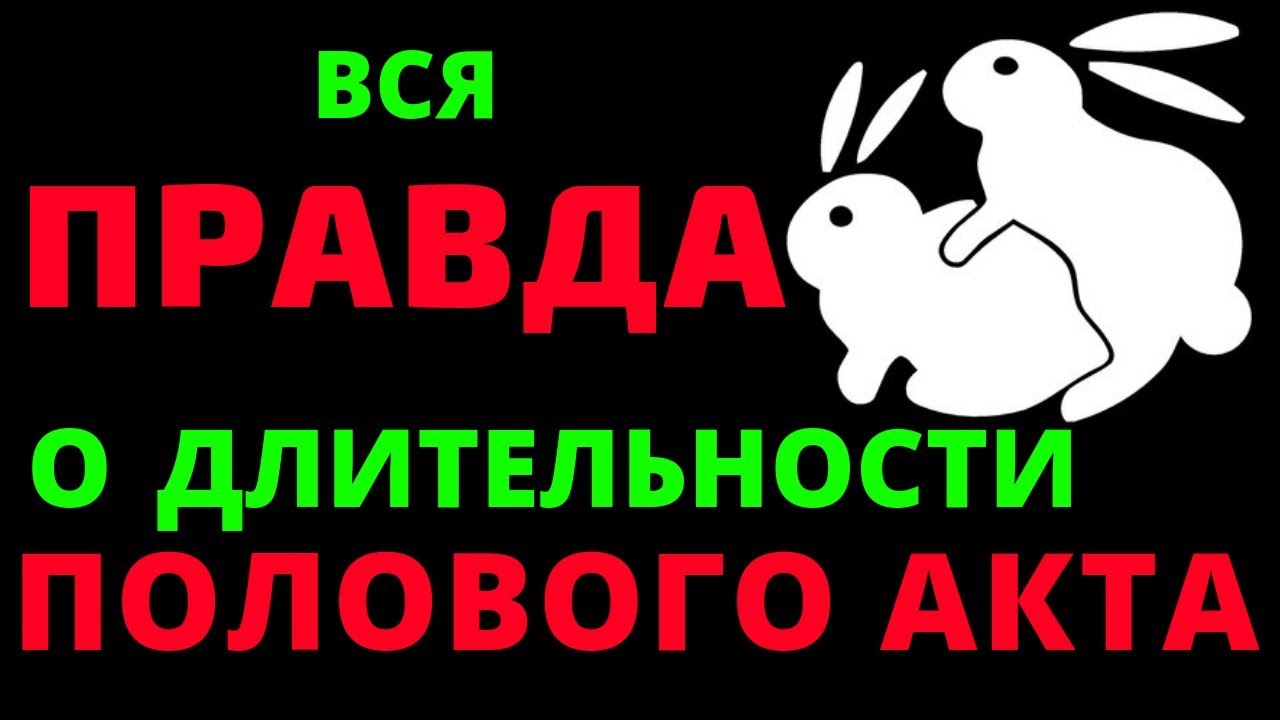 Способов продлить половой акт - Телеграф