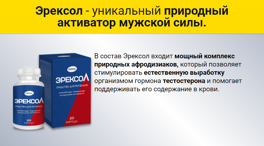 Эрексол, тестостерон, возбудитель, бад повышающий потенцию.