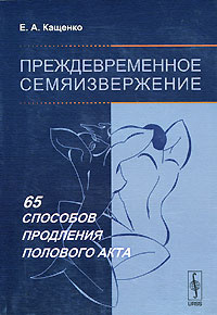 Преждевременное семяизвержение. 65 способов продления полового акта by.