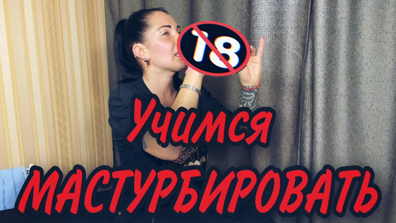 Как побыстрее кончить что сделать для этого?